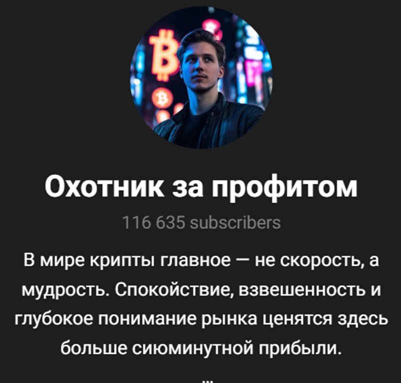 охотник за профитом