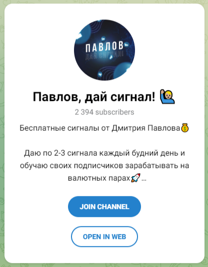Павлов дай сигнал