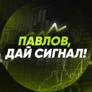 Павлов Дай Сигнал