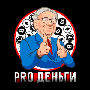 Pro Деньги