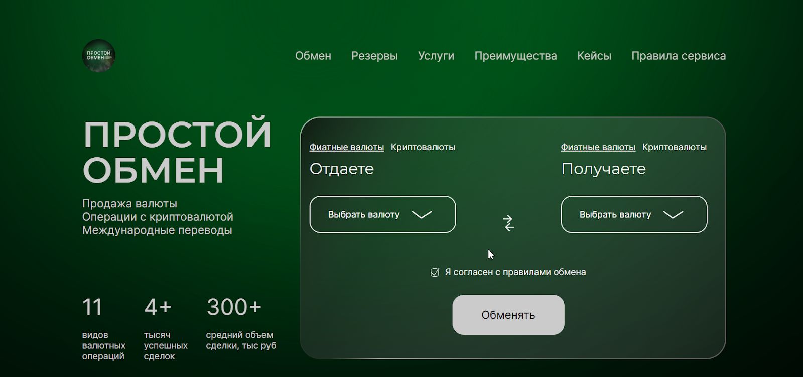 простой обмен обменник