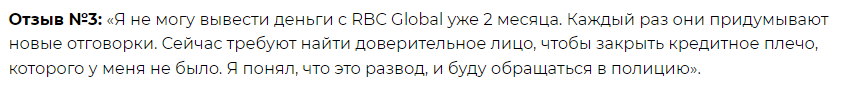 rbc global отзывы