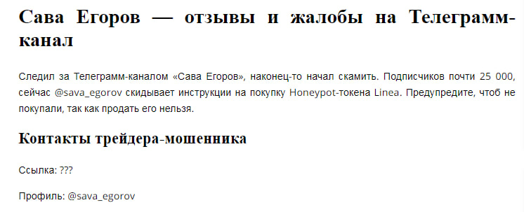 сава егоров мошенник