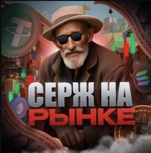 «Серж на Рынке💻»