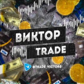 Виктор Трейд