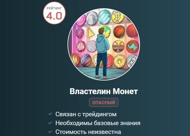vlastelinmonetok   властелин монет отзывы   властелин монет телеграмм канал   властелин монет телеграм