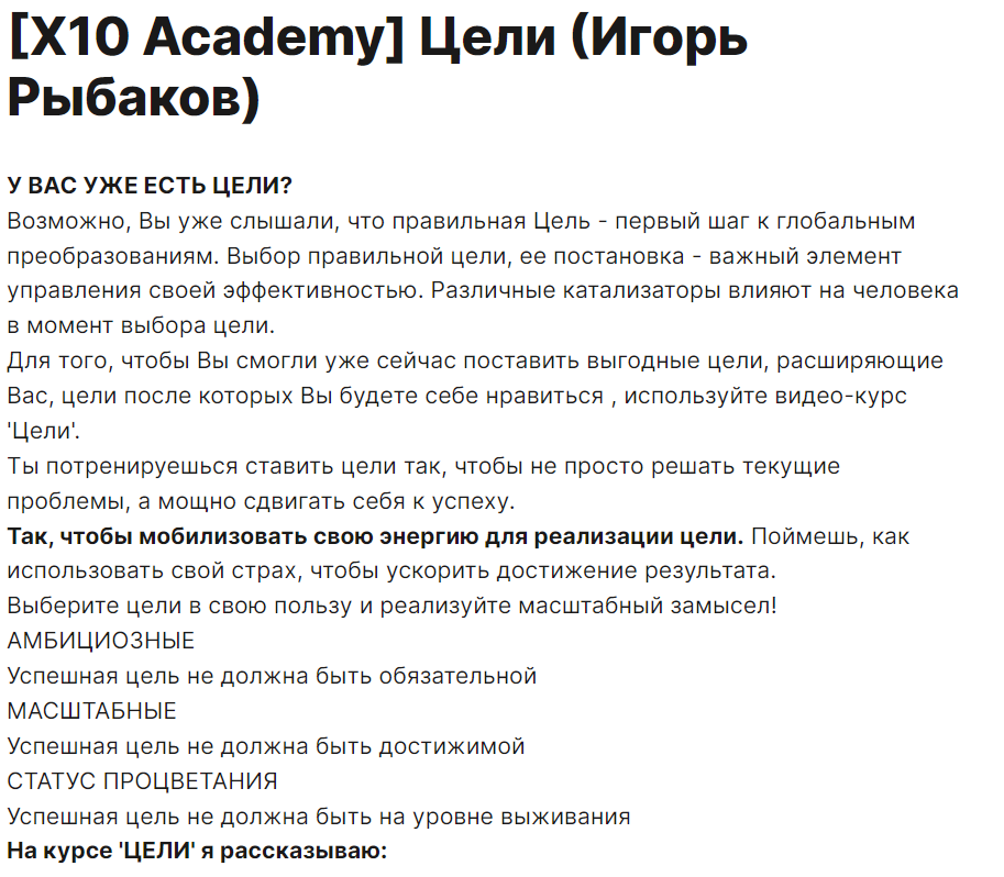 x10 academy игоря рыбакова отзывы