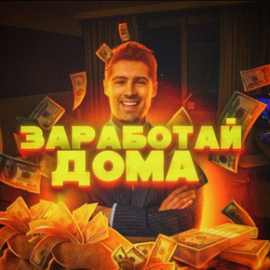 Заработай Сейчас | Бот