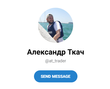 александр ткач трейдер