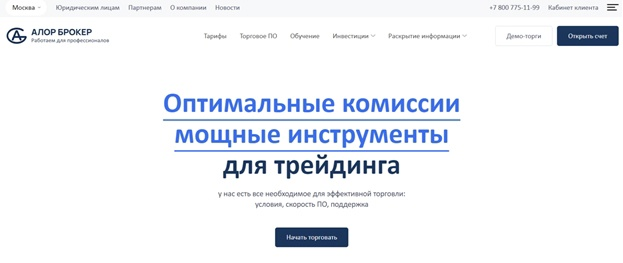 Алор Брокер