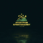 Арбитраж Криптовалют