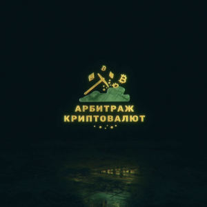 Арбитраж Криптовалют