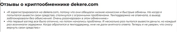 Dekere Com отзывы