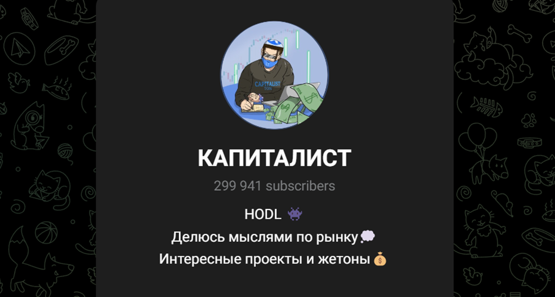 КАПИТАЛИСТ