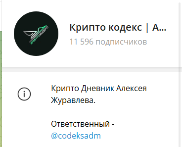 крипто кодекс алексей журавлев мошенник