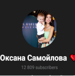 Оксана Самойлова