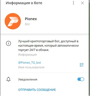 Pionex Bot телеграмм