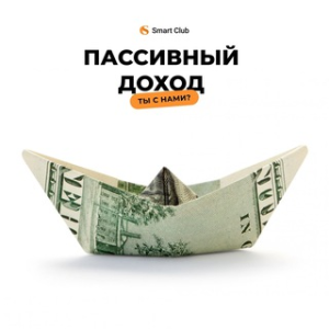 Smart Club Доход на Пассиве