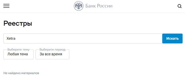 xetra отзывы