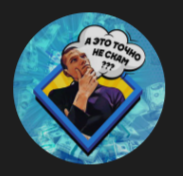 А Это Точно не Scam?🤔