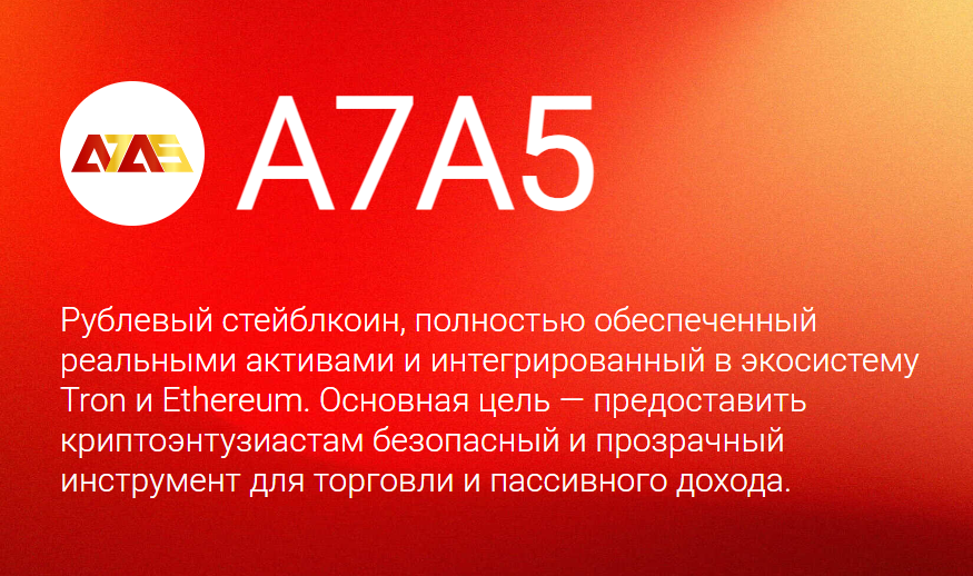 a7a5 стейблкоин