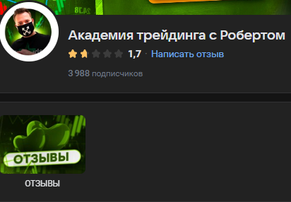 академия трейдинга роберт мошенник