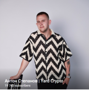 Антон Степанов | Yard Crypto
