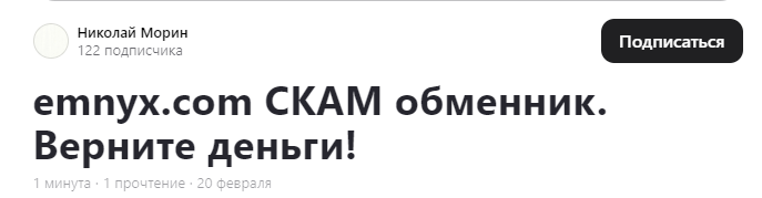 emnyx отзывы