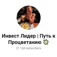 Инвест Лидер Путь к Процветанию