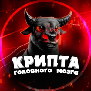 Крипта Головного Мозга🤯🚀