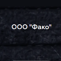 Ооо «фако»