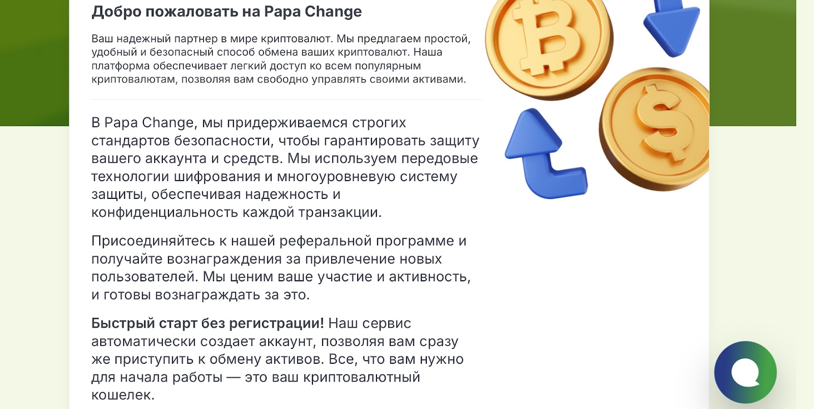 papa change обменник