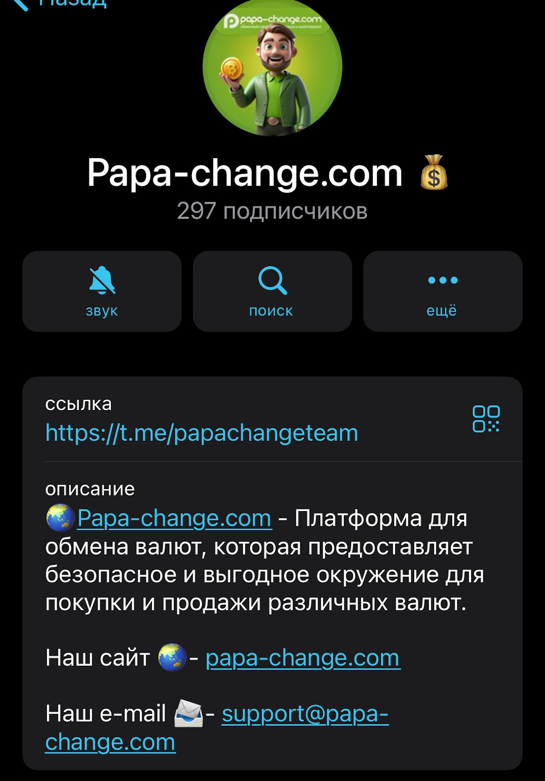 papa change отзывы