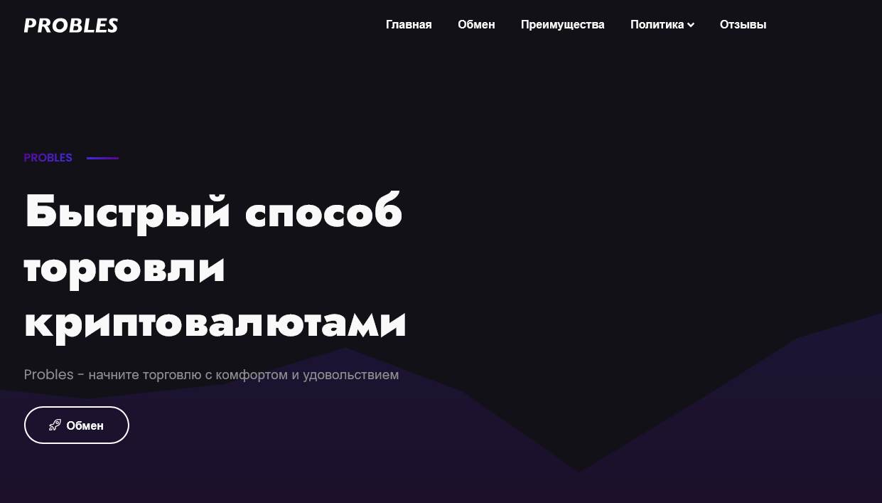 probles криптообменник