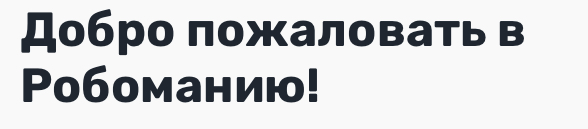 robomania
