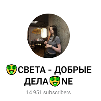 Света Добрые Дела