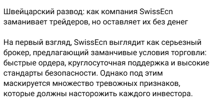 swissecn отзывы
