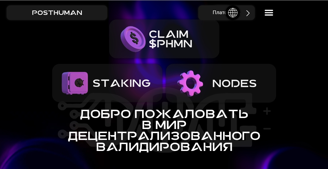 validator posthuman