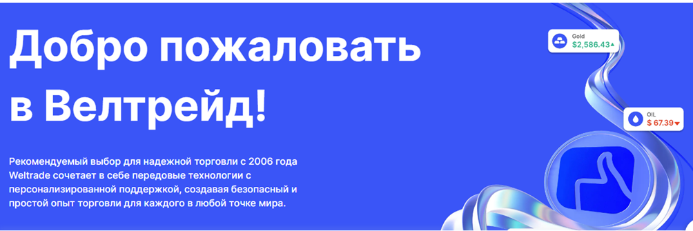 велтрейд