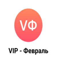 Vip-февраль