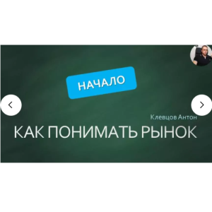 Антон Клевцов Как Понимать Рынок Анализ Макро