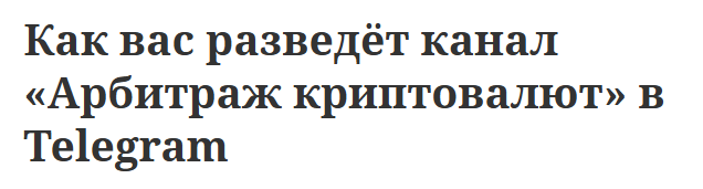 арбитраж криптовалют