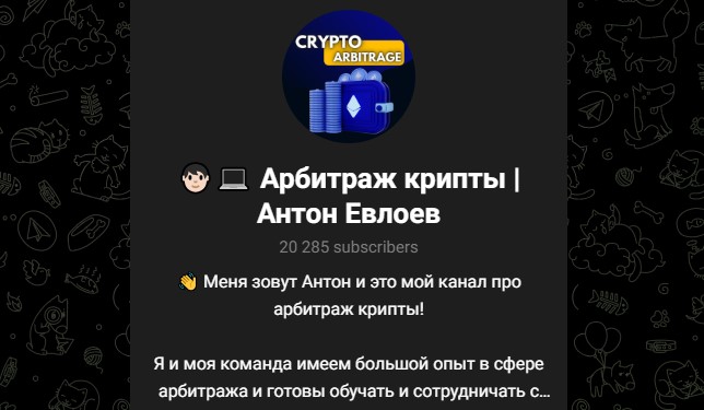 арбитраж крипты антон евлоев отзывы