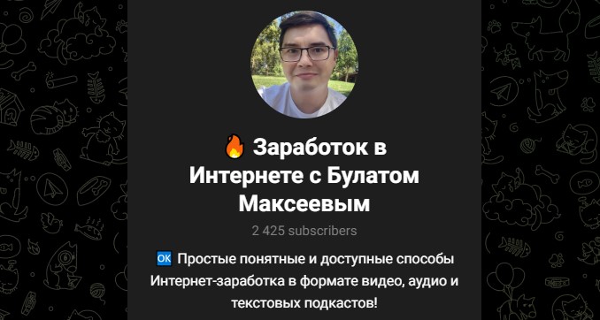 булат максеев отзывы