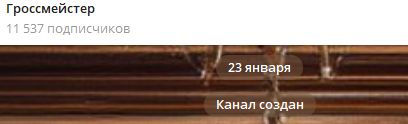 Гроссмейстер