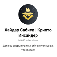 Хайдар Сабиев | Крипто Инсайдер