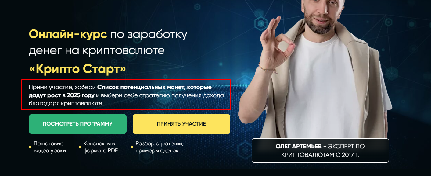крипто старт олег артемьев отзывы