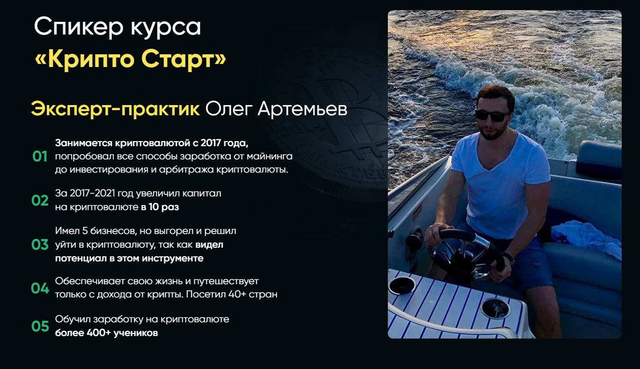 крипто старт олег артемьев слив