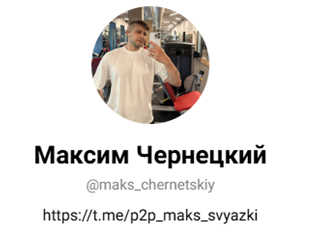 Максим Чернецкий