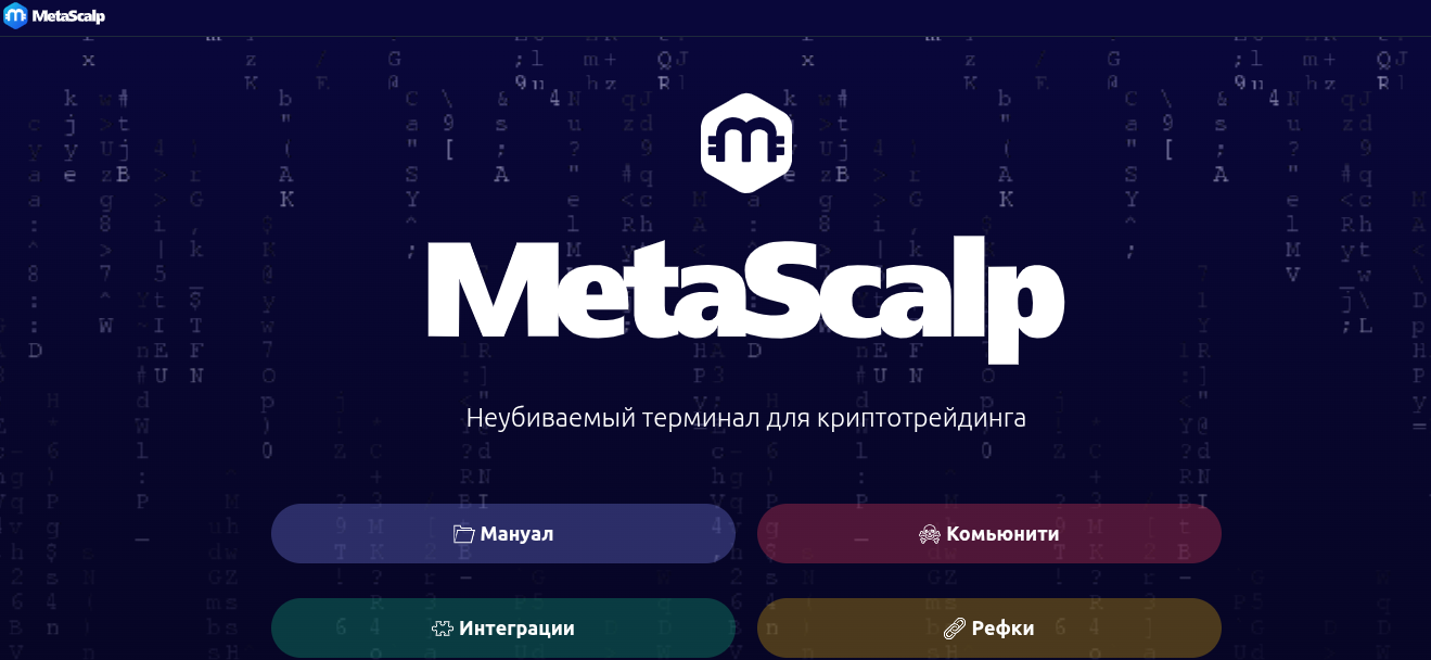 metascalp терминал отзывы